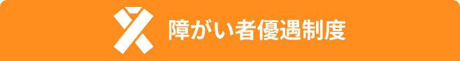 障がい者優遇制度