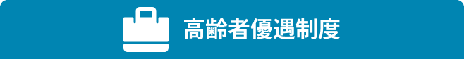 高齢者優遇制度