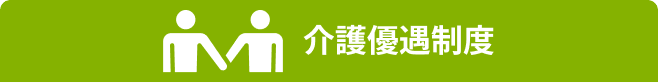 介護優遇制度