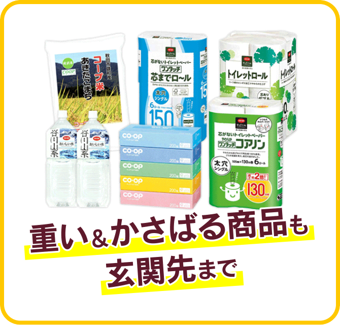 conveni_lineup_main_3 重い&かさばる商品も玄関先まで
