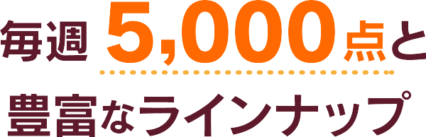 conveni_lineup_title 毎週5,000点と豊富なラインナップ