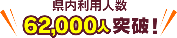 conveni_lineup_title_2 県内利用人数62,000人突破!