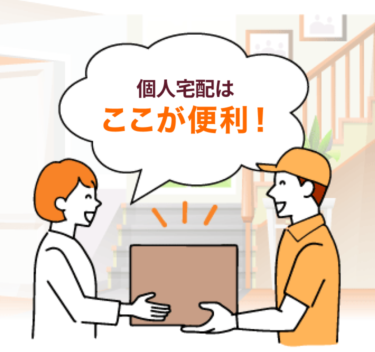 convenience_kv 個人宅配はここが便利!