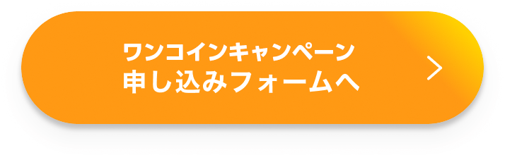 form_button_1_2 申し込みフォームへ