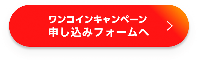 form_button_2_2 申し込みフォームへ